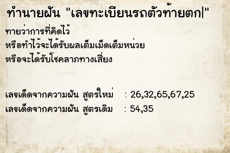 ทำนายฝันเลขทะเบียนรถตัวท้ายตก| ทำนายฝันทำนายฝันเลขทะเบียนรถตัวท้ายตก|